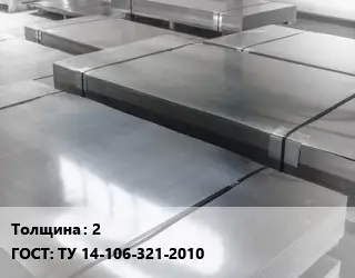 Лист холоднокатаный 2 ГОСТ: ТУ 14-106-321-2010